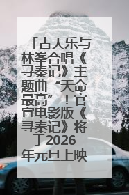 古天乐与林峯合唱《寻秦记》主题曲“天命最高”！官宣电影版《寻秦记》将于2026年元旦上映