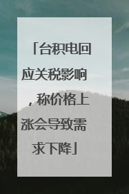 台积电回应关税影响，称价格上涨会导致需求下降