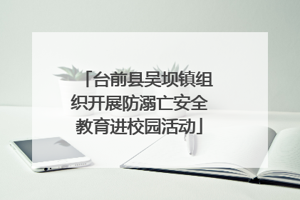 台前县吴坝镇组织开展防溺亡安全教育进校园活动