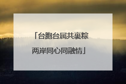 台胞台属共裹粽 两岸同心同融情