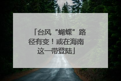 台风“蝴蝶”路径有变！或在海南这一带登陆