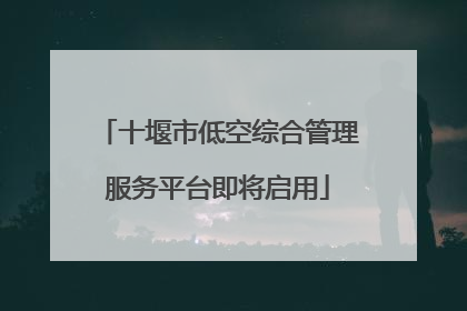 十堰市低空综合管理服务平台即将启用