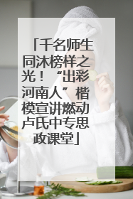 千名师生同沐榜样之光！“出彩河南人”楷模宣讲燃动卢氏中专思政课堂