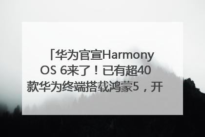 华为官宣HarmonyOS 6来了！已有超40款华为终端搭载鸿蒙5，开发者突破800万