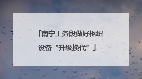 南宁工务段做好枢纽设备“升级换代”