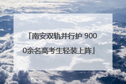南安双轨并行护 9000余名高考生轻装上阵