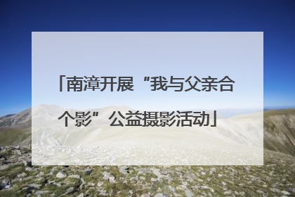 南漳开展“我与父亲合个影”公益摄影活动