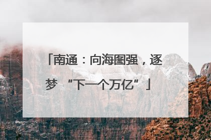 南通：向海图强，逐梦 “下一个万亿”