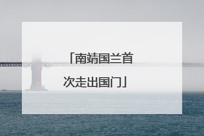 南靖国兰首次走出国门