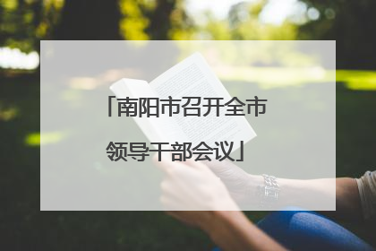 南阳市召开全市领导干部会议