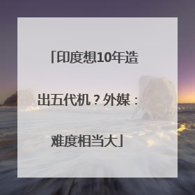 印度想10年造出五代机？外媒：难度相当大