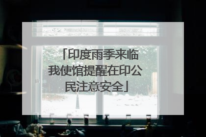 印度雨季来临 我使馆提醒在印公民注意安全