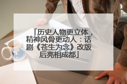 历史人物更立体，精神风骨更动人：话剧《苍生为念》改版后亮相成都