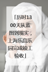 历时1300天从蓝图到现实，上海乐高乐园完成竣工验收