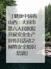 健康中国看山西：大同市第六人民医院开展安全生产宣传月活动之网络安全知识培训