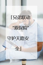 兄弟联动“双保险”守护天路安全