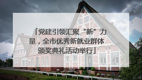 党建引领汇聚“新”力量，全市优秀新就业群体颁奖典礼活动举行