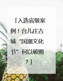 入选省级案例！台儿庄古城“国潮文化节”何以破圈？