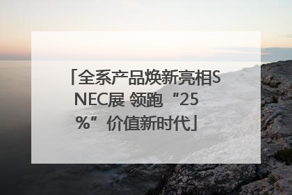 全系产品焕新亮相SNEC展 领跑“25%”价值新时代