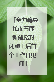 全力疏导 忙而有序 新建路封闭施工后首个工作日见闻