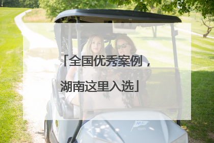全国优秀案例，湖南这里入选