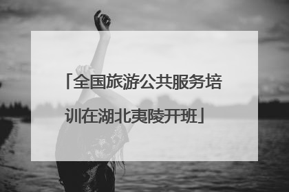 全国旅游公共服务培训在湖北夷陵开班