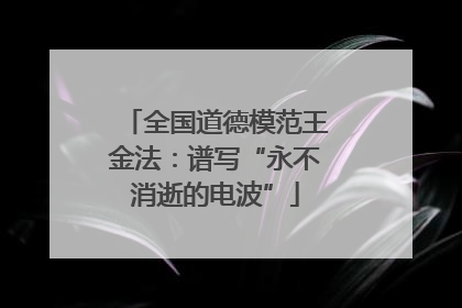 全国道德模范王金法：谱写“永不消逝的电波”