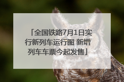 全国铁路7月1日实行新列车运行图 新增列车车票今起发售