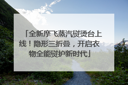全新摩飞蒸汽熨烫台上线！隐形三折叠，开启衣物全能熨护新时代