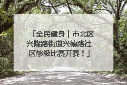 全民健身｜市北区兴隆路街道兴德路社区够级比赛开赛！