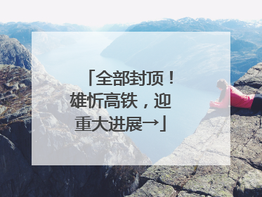 全部封顶！雄忻高铁，迎重大进展→