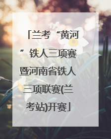 兰考“黄河”铁人三项赛暨河南省铁人三项联赛(兰考站)开赛