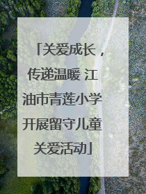 关爱成长，传递温暖 江油市青莲小学开展留守儿童关爱活动