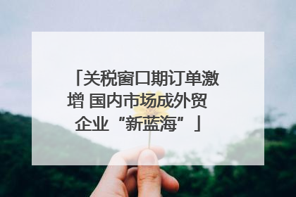 关税窗口期订单激增 国内市场成外贸企业“新蓝海”