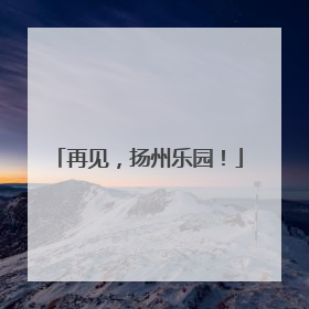 再见，扬州乐园！