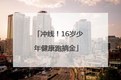 冲线！16岁少年健康跑摘金