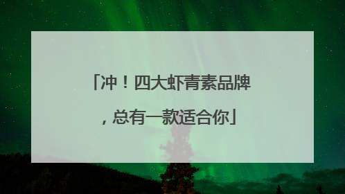 冲！四大虾青素品牌，总有一款适合你