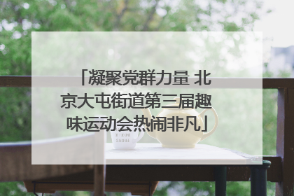 凝聚党群力量 北京大屯街道第三届趣味运动会热闹非凡