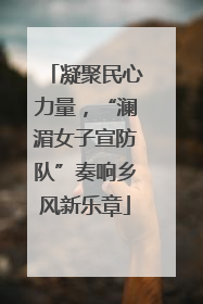 凝聚民心力量，“澜湄女子宣防队”奏响乡风新乐章