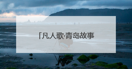 凡人歌·青岛故事｜村支书变“网络主播”，帮全村带货