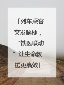 列车乘客突发脑梗，“铁医联动”让生命救援更高效
