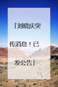 刘晓庆突传消息！已发公告
