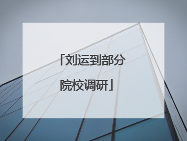 刘运到部分院校调研
