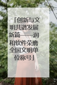 创新与文明共谱发展新篇——润和软件荣膺全国文明单位称号