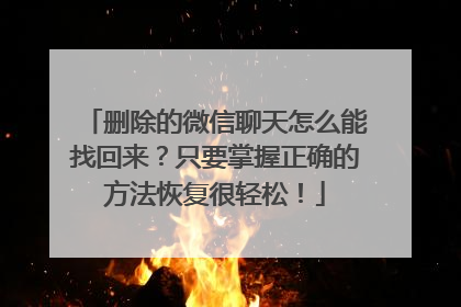 删除的微信聊天怎么能找回来？只要掌握正确的方法恢复很轻松！