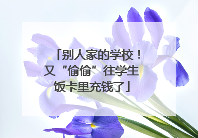 别人家的学校！又“偷偷”往学生饭卡里充钱了