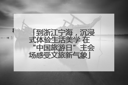 到浙江宁海，沉浸式体验生活美学 在“中国旅游日”主会场感受文旅新气象