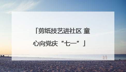 剪纸技艺进社区 童心向党庆“七一”