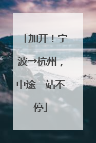 加开！宁波→杭州，中途一站不停