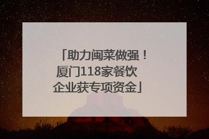 助力闽菜做强！厦门118家餐饮企业获专项资金